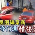 假官員圖騙菜商駕車奪門逃撞傷員工