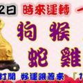 9月22日時來運轉一路發，狗猴虎蛇雞龍，88秒內打開好運跟著來『168882』