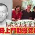 男子深受情傷所苦母上門勸慰竟被刺死