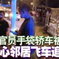 女官員手袋轎車被搶好心鄰居飛車追匪