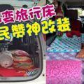 Alza休旅車搖身一變就成了雙人床鋪!網民贊神改裝