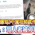 ﻿女上司爆罵2下屬視頻瘋傳明訊：罵人者被停職查辦