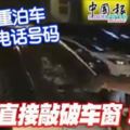 又是雙重泊車沒留電話號碼大叔直接敲破車窗！