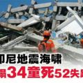 【印尼地震海嘯】教堂倒塌34童死52失蹤