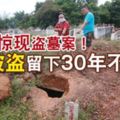 波德申驚現盜墓案！頭顱被盜留下30年不腐屍