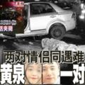 兩車相撞4死2傷‧兩對情侶同遇難-一對赴黃泉-一對