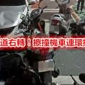 她快車道右轉！擦撞機車連環撞14傷