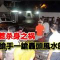 疑出名惹殺身之禍，一鎗轟頭風水師身亡！