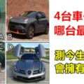 心理測試：4台車子，哪台最霸氣？測今生你註定會擁有什麼！