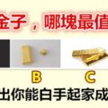 4塊金子，哪塊最值錢？秒測出你能白手起家成功嗎