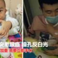 4歲男童突患眼癌瞳孔反白光嚇壞父母十多萬的治療費用難倒爸媽