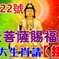 10月22號開始菩薩賜福給你，這七大生肖請「接喜」