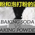 烘培小知識：蘇打粉BakingSoda和泡打粉BakingPowder的分別和用處~