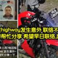 回程在highway發生意外聯絡不上家人大家幫幫忙分享希望早日聯絡上他家人