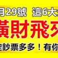 10月29號後，這6大生肖橫財飛來，鈔票多多，有你嗎？