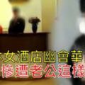 穆斯林女酒店幽會華裔男子結果慘遭老公這樣報復