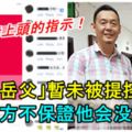 「絕世岳父」吹水站上留言向大家致謝！警方暫未提控他，尚有待上頭的指示！