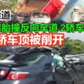 羅釐爆胎失控撞入反向車道與2轎車相撞釀1死2傷