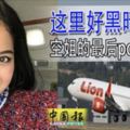 ◤印尼空難◢這裡好黑暗空姐的最後po文