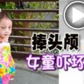 捧頭顱-上街-女童嚇壞網民！一名2歲女童捧斷頭逛街！