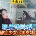 和弟爭吵成導火線抑鬱症少女帶10歲妹跳水庫亡