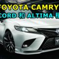 2018TOYOTACAMRY正式在大馬發布！HONDAACCORD和NISSANALTIMA穩了！