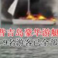 泰國普吉島豪華遊艇失火：船上9名遊客已全部獲救