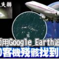 工程師用GoogleEarth追蹤MH370客機殘骸找到了？