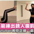 在家也能練出誘人腹肌！跟這個韓國Youtuber一起「瘋狂虐腹」，還能糾正錯誤姿勢！