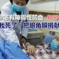 【25歲自貢小伙：如果我死了，希望有人用我眼睛去戀愛、去看世界】