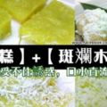 【Q彈木薯糕+斑斕木薯糕做法】木薯加上淡淡的香蘭香味，真的受不住誘惑，口水直流了啊！！