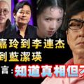 從劉嘉玲到李連傑，王傑到藍潔瑛，成龍坦言：知道真相但不說！