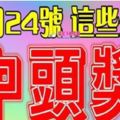 11月24號開始，財運大開，買彩票有望中頭獎的生肖