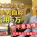 【自殺男子內幕曝光！】他不是為情自殺！曾向林立迎求助！鬧自殺男自稱遭這些人盜用6萬！