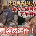 電源已關閉，機器竟突然再運作！大馬男子赴韓打工，雙腿遭壓縮機絞碎！