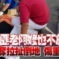 冷血匪連老阿嬤也不放過！遭掠奪拉扯倒地傷重身亡