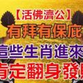 【濟公活佛】有拜有保庇，這些生肖進來後，肯定翻身發財！