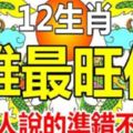 12生肖，誰最旺你！老人說的錯不了！