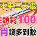 今天不中，三天後必中！9大生肖一注頭獎中百萬，數錢數到手抽筋！