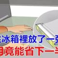 往冰箱裡放一張紙，每個月幫你省下一半電費，很多人都不知道，白白花了冤枉錢！