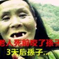 百歲老人死前咬了孫子一口，3天後孫子...