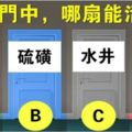 心理學：四扇門中，哪扇能活命？測你的心智年齡有多大！