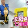 吃剪碎雞皮七旬婦噎死。R.I.P