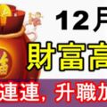 12月份，六大生肖財富高漲，好運連連，升職加薪！