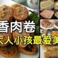 這款五香肉卷是我家鄉閩南（福建人）過年的時候必定要備下的年菜