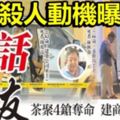 殺人動機曝光早已放話殺友茶聚4鎗奪命建商畏罪自轟