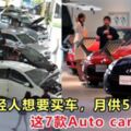 大馬年輕人想要買車，月供500令吉，這七款Autocar任你挑！