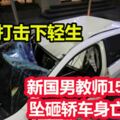 管教學生不當又被開除！疑雙重打擊下輕生，新國男教師墜樓砸轎車身亡！