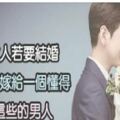 女人若要結婚，就要嫁給一個懂得這些的男人！