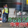 市議會大廈躍下華男當場斃命